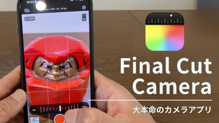 iPhoneでプロ並みの撮影！Final Cut Cameraアプリの使い方【完全チュートリアル】