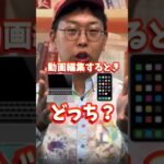 【はたはたさん動画制作】動画編集はパソコンorスマホ？