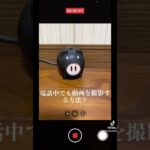 電話中でも動画撮影する方法!#shorts