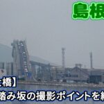 【江島大橋】ベタ踏み坂の撮影ポイントを紹介【島根実況】