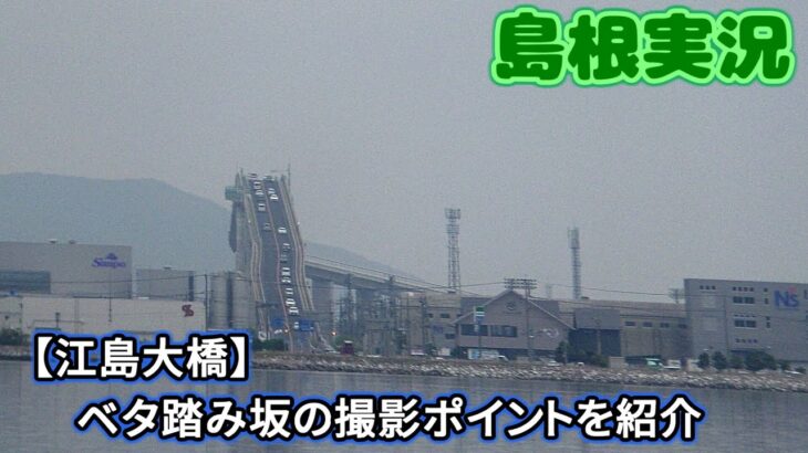 【江島大橋】ベタ踏み坂の撮影ポイントを紹介【島根実況】