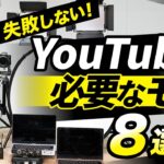 【初心者向け】動画制作に必要な撮影機材が全て丸わかり！