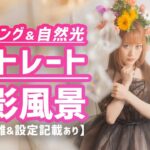 スタジオポートレート撮影の裏側！ライティングしたりしなかったり！レンズフィルターを使った撮影テクニック。撮影風景動画【レンズ焦点距離＆カメラ露出設定記載あり】