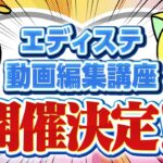 【開催決定】エディステの動画編集講座、ついに始まる！【テケテケ編集所】