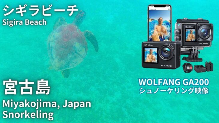 wolfang GA200 シュノーケリング映像 水中撮影 沖縄 宮古島 アクションカメラ おすすめ シギラビーチ ActionCamera miyakojima okinawa japan