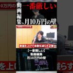 今すぐフル動画を見る👆 【一番難しい】動画編集 月10万円の壁 #副業 #動画編集初心者