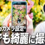 【完全保存版】この動画1本でiPhoneカメラの設定から写真の撮影テクニックまで全てわかります【絶対に失敗しない】