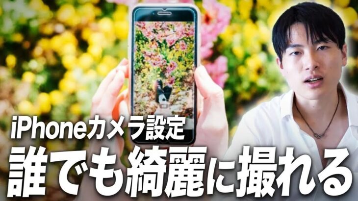 【完全保存版】この動画1本でiPhoneカメラの設定から写真の撮影テクニックまで全てわかります【絶対に失敗しない】