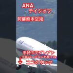 2-1  SONY 一眼レフ600mm 望遠レンズ動画撮影　阿蘇熊本空港　空港反対側から撮影　未公開映像　ANA  Boeing 737-881 テイクオフ🛫ショート🔥フルバージョンも見てね🔥