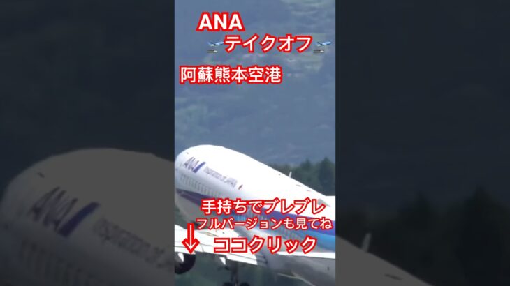 2-1  SONY 一眼レフ600mm 望遠レンズ動画撮影　阿蘇熊本空港　空港反対側から撮影　未公開映像　ANA  Boeing 737-881 テイクオフ🛫ショート🔥フルバージョンも見てね🔥