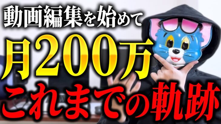 29歳で月収200万円達成！動画編集スキルで稼ぐ秘訣