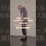 55歳から始める1000本即興ダンス動画ショートシリーズ撮影機材別編集 THE 27TH short ver part.1 #動画編集 #即興ダンス #自作曲