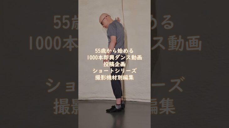 55歳から始める1000本即興ダンス動画ショートシリーズ撮影機材別編集 THE 27TH short ver part.1 #動画編集 #即興ダンス #自作曲