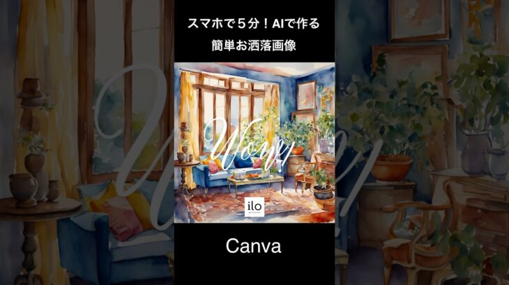 スマホで５分！AIで作るデザインスキルがなくても簡単サマになるキャッチ画像♡#動画編集 #smartphone