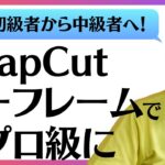 【CapCut】キーフレームで無限の可能性！スマホ動画の脱初心者レベルアップ！