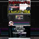 今すぐフル動画を見る👆 【誤字撲滅】テロップミスを一瞬で確認「ChatGPT」活用術 #副業 #動画編集初心者