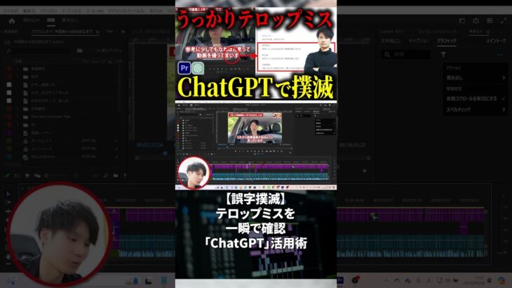 今すぐフル動画を見る👆 【誤字撲滅】テロップミスを一瞬で確認「ChatGPT」活用術 #副業 #動画編集初心者