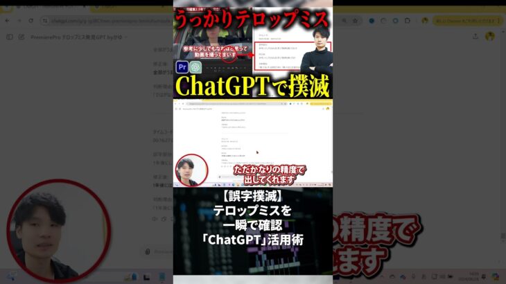 今すぐフル動画を見る👆 【誤字撲滅】テロップミスを一瞬で確認「ChatGPT」活用術 #副業 #動画編集初心者