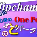 Clipchamp初心者の動画編集OnePoint