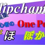 Clipchamp初心者の動画編集OnePoint