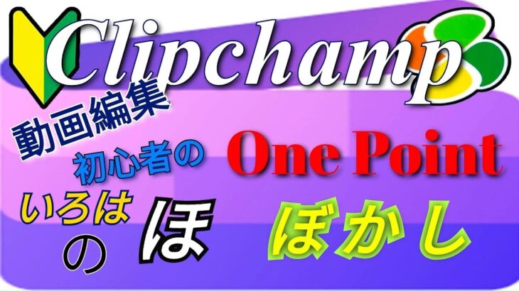 Clipchamp初心者の動画編集OnePoint