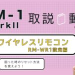 OM SYSTEM OM-1 Mark II 「取説動画」 ワイヤレスリモコン RM-WR1 設定編 【写真講座 OM SYSTEM ゼミ】