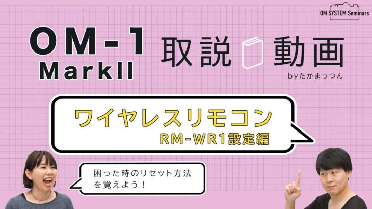 OM SYSTEM OM-1 Mark II 「取説動画」 ワイヤレスリモコン RM-WR1 設定編 【写真講座 OM SYSTEM ゼミ】