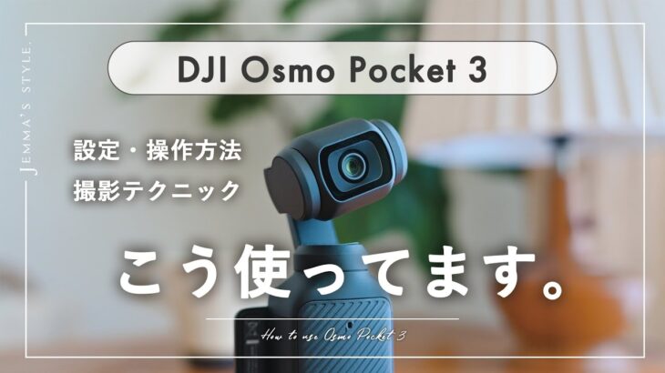 Osmo Pocket 3の使い方。設定・操作方法〜おすすめの撮影テクニックまで紹介！