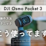 Osmo Pocket 3の使い方。設定・操作方法〜おすすめの撮影テクニックまで紹介！