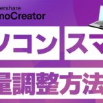 【音量調整】PCとスマホで動画の音量を調整する4つの方法｜Wondershare DemoCreator