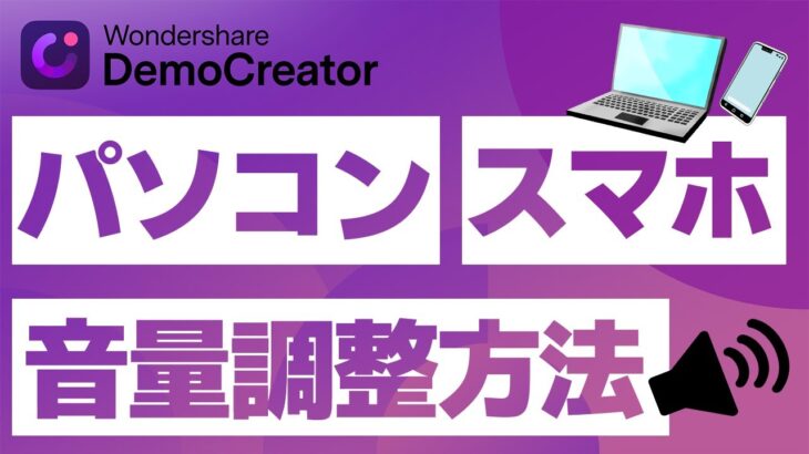 【音量調整】PCとスマホで動画の音量を調整する4つの方法｜Wondershare DemoCreator