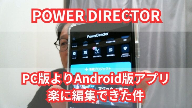 PowerDirectorでの動画編集、PC版よりもスマホ版が楽でした。