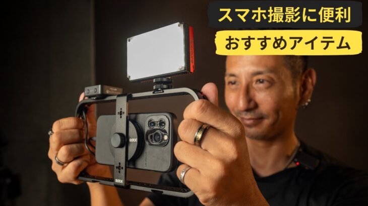 スマホ動画撮影を便利にする RODE Phone Cage & Magnetic Mount