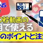 【ポイント】企業SNS向け60秒動画を撮るなら