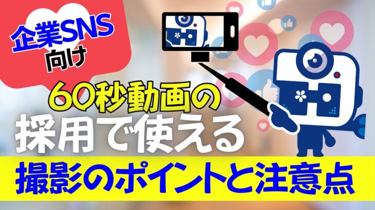 【ポイント】企業SNS向け60秒動画を撮るなら