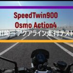 【Triumph】【SpeedTwin900】アクアラインツーリング　【モトブログ/Motoblog/Motovlog】【バイク動画】【テスト動画】【Osmo Action4】