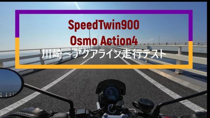 【Triumph】【SpeedTwin900】アクアラインツーリング　【モトブログ/Motoblog/Motovlog】【バイク動画】【テスト動画】【Osmo Action4】