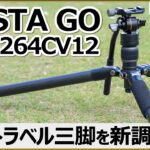 これぞトラベル三脚！ カメラでの動画・写真撮影に大活躍 【VESTA GO 264CV12 ｜VANGUARD】 徹底レビューで魅力を解説。