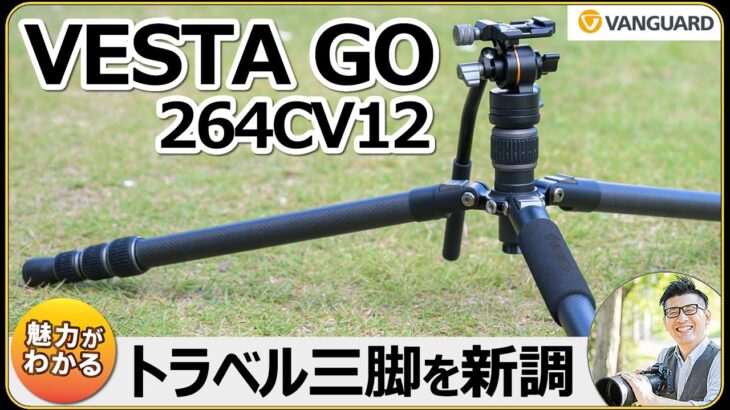 これぞトラベル三脚！ カメラでの動画・写真撮影に大活躍 【VESTA GO 264CV12 ｜VANGUARD】 徹底レビューで魅力を解説。