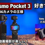 最高なVLOGカメラ！DJI Osmo Pocket3 で動画撮影がもっと楽しくなる！Sony ZV-1 IIと比較！私の一番使ってるカメラ！