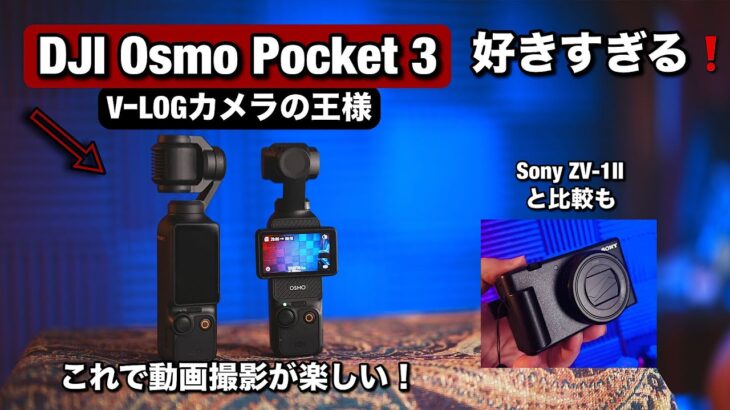 最高なVLOGカメラ！DJI Osmo Pocket3 で動画撮影がもっと楽しくなる！Sony ZV-1 IIと比較！私の一番使ってるカメラ！