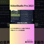 動画編集ソフト「VideoStudio Pro 2023」　#videostudio #corel #動画編集