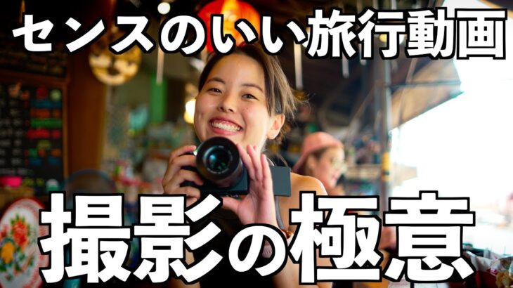 【保存版】ワンランク上の旅行動画・旅行Vlogを撮影するためのコツ