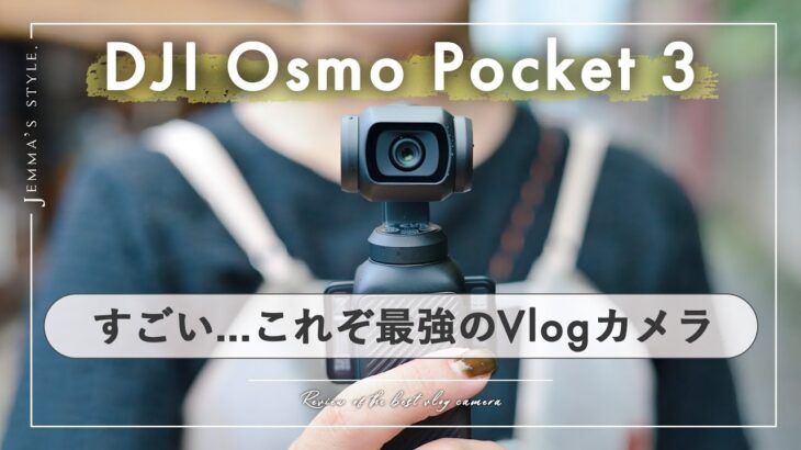 Vlogカメラならこれが最強。DJI Osmo Pocket 3 | レビュー