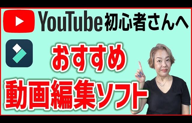 【YouTube初心者さんへ】動画編集にFilmoraをおすすめするワケ