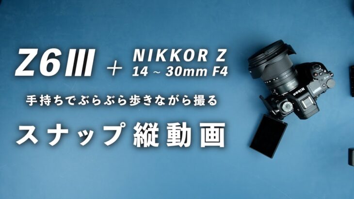 Z6Ⅲ+14-30mmf4 カメラ片手の縦動画撮影した結果 Nikon