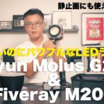 簡単に映像、写真のクオリティーをアップできるライティング！Zhiyun Molus G200 & Fiveray M20Cの使い方から簡単ライティングまで紹介します！マクロ撮影の方にもオススメ！