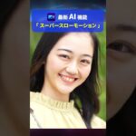 【スマホ 動画編集】スロー再生の進化版!? スーパースローモーションを使ってみよう！ #shorts