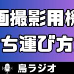 【鳥ラジオ】野鳥の動画撮影用機材の持ち運び方法