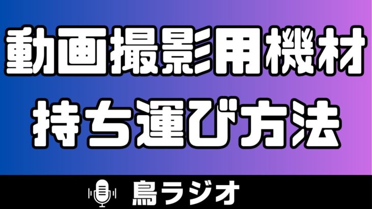 【鳥ラジオ】野鳥の動画撮影用機材の持ち運び方法